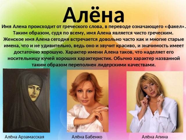 Women's name Alena: Options of the name. What can you call Alena differently?