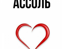 The female name Assol - which means: description of the name. The name of the girl Assol: Secret, meaning of the name in Orthodoxy, decoding, characteristics, fate, origin, compatibility with male names, nationality