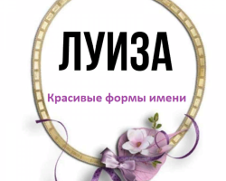 Женско име Луиз: Варианти на името. Как може Луиз да се нарича различно?