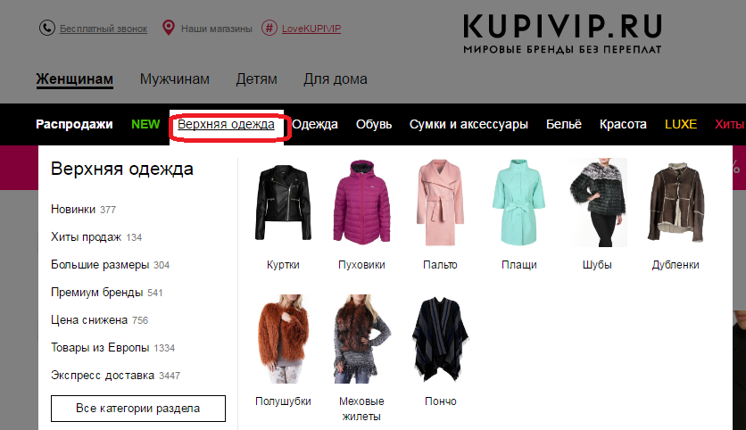 Купивип каталог. Купивип интернет магазин одежды с бесплатной доставкой по России. Kupivip ru