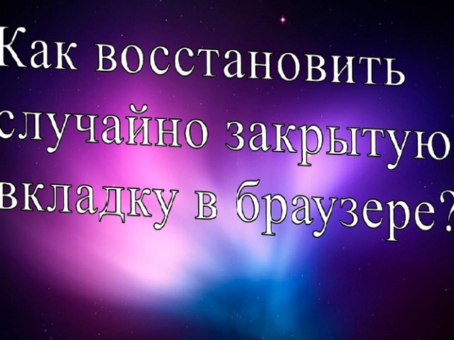 Как восстановить и вернуть случайно закрытую вкладку в браузере?