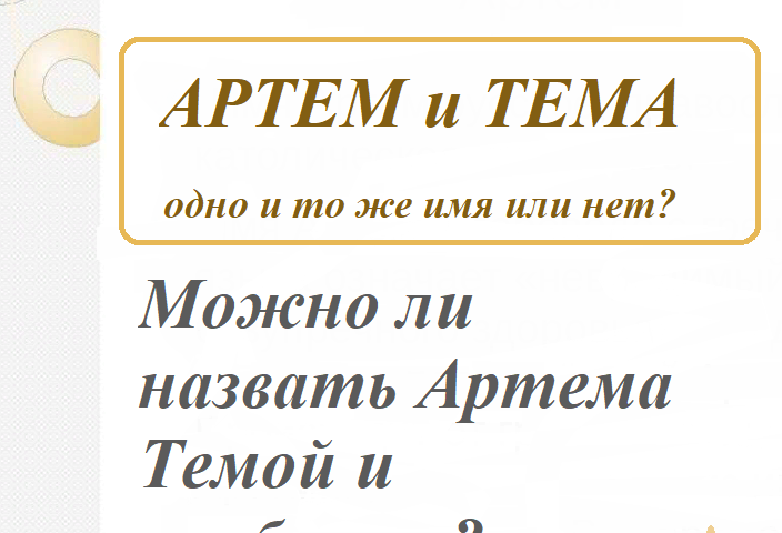 Artem and Topic: the same name or not? Is it possible to name the topic of Artem and vice versa?