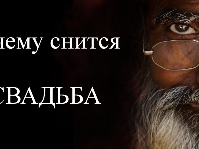 Сонник: к чему снится свадьба чужая незамужней девушке, женщине? К чему видеть во сне чужую свадьбу со стороны, быть гостем, гулять на чужой свадьбе, подготовку к чужой свадьбе, сорванную, чужую свадьбу без жениха: толкование сна