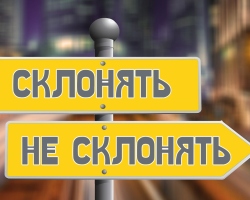 Welche Namen sind männlich und weiblich in Russisch nicht geneigt? Regeln für die Erklärung von Nachnamen von Männern und Weiblicher in Russisch