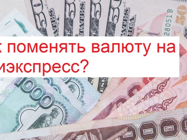 Как поменять валюту на Алиэкспресс на рубли, гривны, белорусские рубли, тенге, доллар: два простых способа