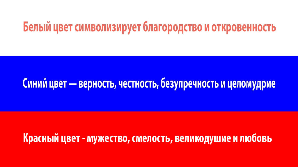 Возможное значение цветов российского флага.