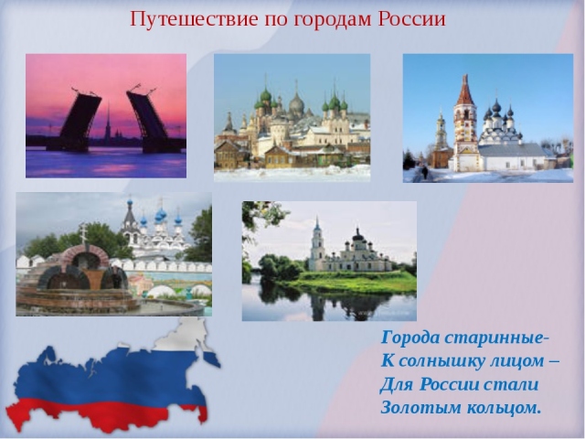 Проект по окружающему миру: путешествие по России