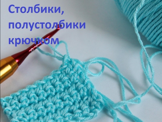 How to crochet loops for beginners: a column and a half -blade crochet, a crochet column, a connecting column, a lush column and a half -stolch. What is the difference between a half -stolch from a crochet column, without a crochet?