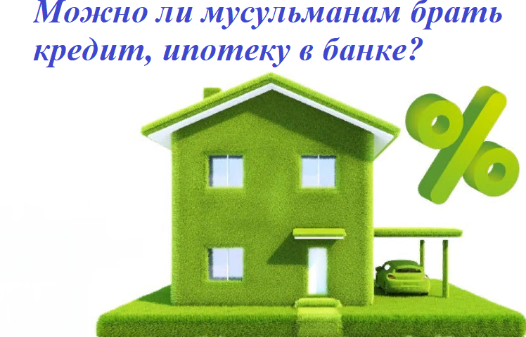 Bir bankada kredi almak, İslam'daki Müslümanlar için ipotek almak mümkün mü? Müslümanlara hangi ipoteğe izin verilir: görüşler
