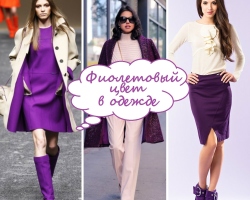 Violet color - a combination with other colors in clothes: Rules, table. The combination of purple and green, yellow, gray, red, blue, beige, pink, turquoise, brown, black, light green, pink, burgundy, blue, gold, white color in clothes: ideas, photos, photos