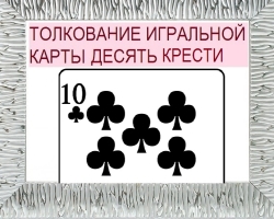 What does a dozen tref (baptism) in playing cards (36 cards) mean in fortune telling: description, interpretation, deciphering a combination of cards in loving and relationships, career