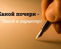 Kako odrediti karakter osobe rukopisom: znanstvena grafologija. Što osoba uključuje nagib i vrstu rukopisa, pisanja pisama, vezu između slova, pritisak: definicija s primjerima. Određivanje prirode rukopisa: test