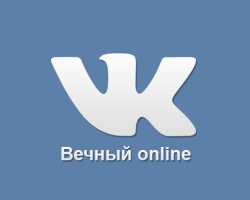 Hogyan készítsünk örök online vkontakte -t? Örök online VK - mítosz vagy valóság?