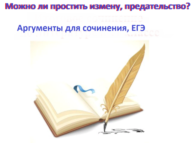 Можно ли простить измену, предательство любимого человека, друга, измену Родине: аргументы и примеры из литературы для сочинения, ЕГЭ