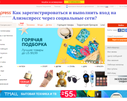 Regisztráció és belépés az AliExpress -be a Social Networks Facebook -on keresztül, Vkontakte, Google: Utasítások