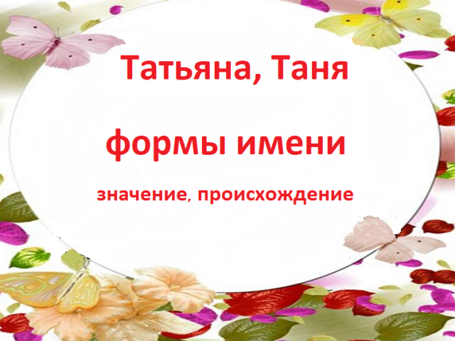 Женское имя Татьяна, Таня: варианты имени. Как можно называть Татьяну, Таню по-другому?