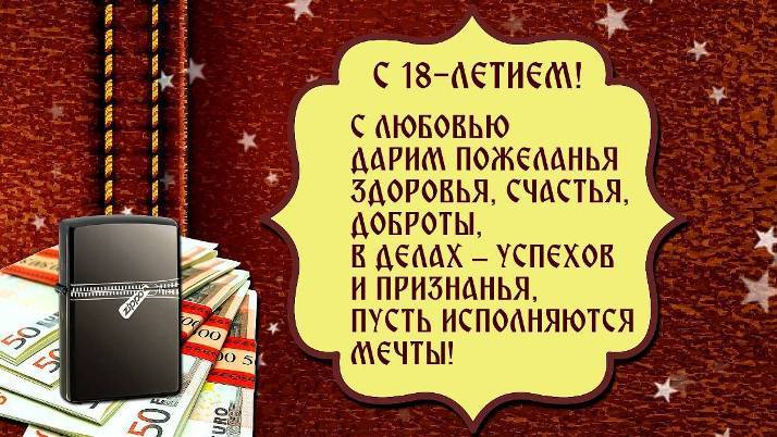 Оригинално поздравяване с 18 -ата годишнина на човека