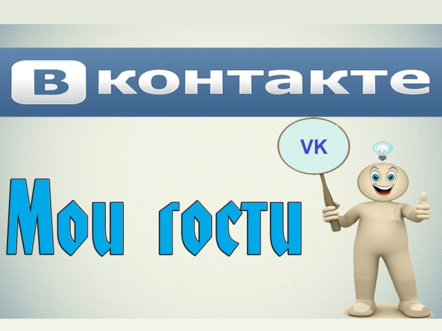 Apakah tamu halaman saya vkontakte dapat dilihat: cara