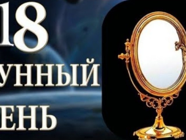 18 Día lunar: características completas, simbolismo, salud, belleza, matrimonio, nacimiento, sueños: ¿qué se puede hacer y qué no se puede hacer?