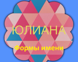 Женско име Джулиана: Варианти на името. Как Юлиан може да се нарече по различен начин?