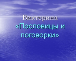 Викторина по пословицам и поговоркам для дошкольников и школьников