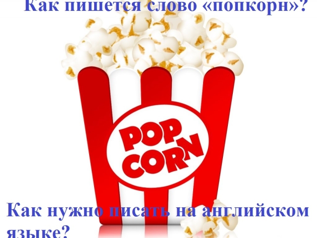 How the word popcorn is written correctly in Russian and English: spelling. How to write a word correctly: popcorn or pop feed or pop root?