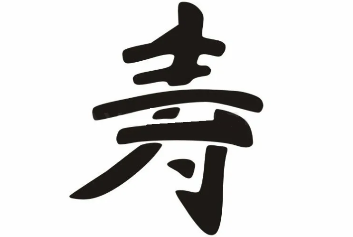 Китайский иероглиф «долголетие»