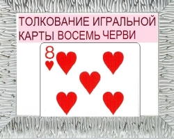 Что означает восьмерка червей в игральных картах (36 карт) при гадании: описание, толкование, расшифровка сочетания карт в раскладах на любовь и отношения, карьеру