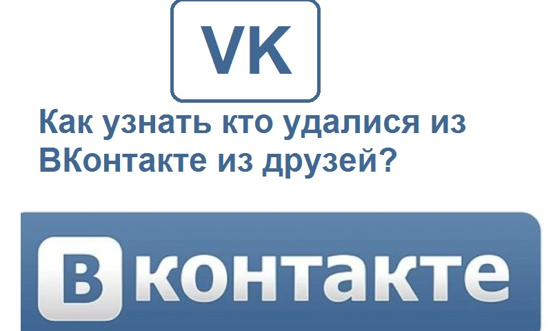 الذين تقاعدوا من الأصدقاء إلى VK - كيفية رؤيته ، تحقق: الأساليب ، التطبيق. لماذا يتم حذف الأصدقاء من قبل VK؟ قائمة سوداء من VK: كيف تترك الأصدقاء في VK بشكل غير محسوس؟