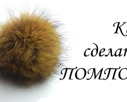 Fur Pompon with your own hands: master class, photo, video. How to make a pompom of artificial and natural mink fur, fox, fox, black fox, raccoon, rabbit on a hat: pattern, description, photo. How to buy pompons made of needlework in Aliexpress?