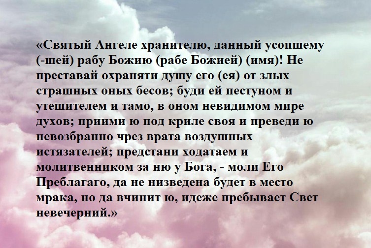 Молитва об усопшем до 40 дне. Молитва за усопшего Ангелу хранителю. Молитва о новопреставленном Ангелу хранителю. Благодарственная молитва Ангелу хранителю. Молитва ангеле хранителя.