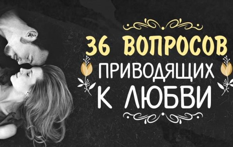 36 вопросов, после которых люди влюбляются, любовь неизбежна: список