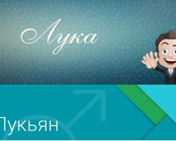 Ime Lukyan i Luke: Podrijetlo imena, jesu li ta imena različita ili ne? Koja je razlika između imena Lukyan i luk? Lukyan i Luke: Kako to pravilno nazvati, kako napisati puno ime u putovnici?