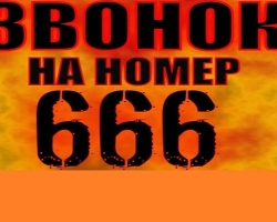 Telepon 666, apakah ini nomor iblis? Apa yang akan terjadi jika Anda menelepon 666? Apa artinya jika nomor telepon memiliki nomor 666: tanda
