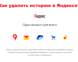 Kako očistiti in izbrisati zgodbo v Yandexu v računalniku, tabličnem računalniku in telefonu?