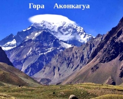 Argentína és Dél -Amerika legmagasabb hegye: az első ismerős, hogyan alakult, a Nemzeti Park Serro Akonkaua, a hegyre emelkedve
