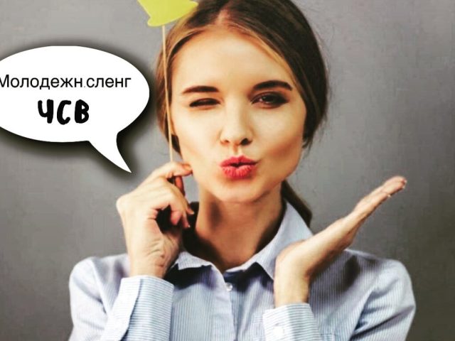 ЧСВ, что значит на молодежном сленге, в ВК?