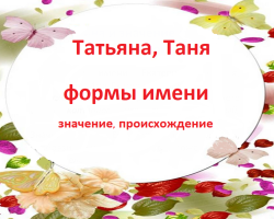 Женско име Татиана, Таниа: Опције имена. Како се Татиана може назвати, Таниа је другачија?