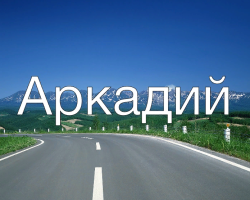 Мъжко име Arkady: Опции за име. Какво можете да наречете Аркади по различен начин?