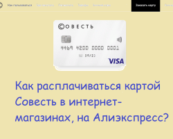 Hogyan kell fizetni egy kártya -lelkiismerettel az online üzletekben, az AliExpress -en: Utasítások