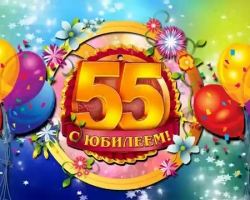 Beautiful congratulations on the anniversary of the woman for 55 years in verses, prose, SMS: words, text, scenes. Competitions and comic, funny, touching, original, interesting, short congratulations on the anniversary of a woman, mother, wife, girlfriend, sister, colleague 55 years old: words
