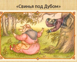 Krylov mese „Pig egy tölgy alatt”: erkölcs, fő gondolat, szárnyas kifejezések, létfontosságú példák