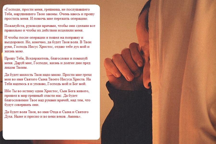 Молитва во время операции за близкого человека