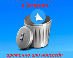 How to retire from a telegram: is it possible to remove temporarily, completely? How to restore the remote chat in telegrams?