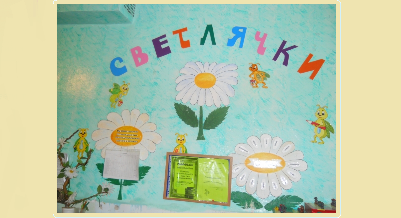 Όμορφος σχεδιασμός του ομίλου Svetlyachok στο νηπιαγωγείο: Ιδέες