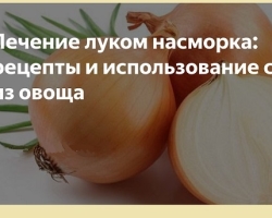 Recetas populares con cebollas con resfriados, influenza, bronquitis, otitis media, de tos, secreción nasal, temperatura en el niño, para aumentar la inmunidad, con deficiencia de vitaminas, tuberculosis