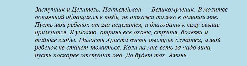 Какому святому молиться матери от испуга у ребенка: текст сильной молитвы пантелеймону