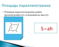 How to find a parallelogram area if the side and height are known? How to find the area of \u200b\u200bthe parallelogram if its diagonals are known or the sides and angle?