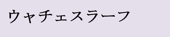 Имя вячеслав на японском языке