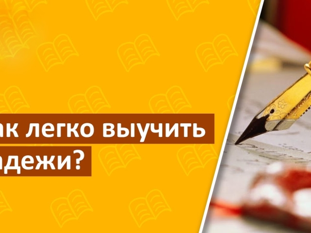 Rus dilinde isimlerin Bades: Sorular, edatlar ve yardımcı kelimeler içeren bir masa ve çoğul, vakalar hakkında tekerlemeler. Vakalarda isimlerin azalması: Örnek. Nominatif bir davayı vinolojik, suçlayıcı bir davadan genitasyondan nasıl ayırır?